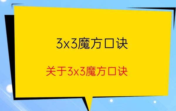 3x3魔方口诀 关于3x3魔方口诀